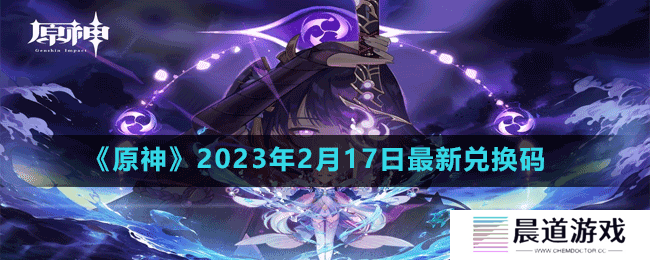 《原神》2023年2月17日最新兑换码