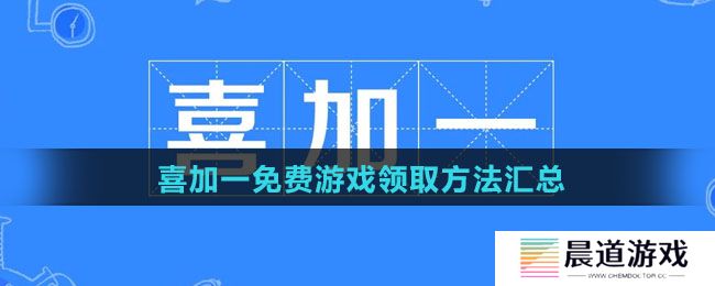 喜加一免费游戏领取方法汇总