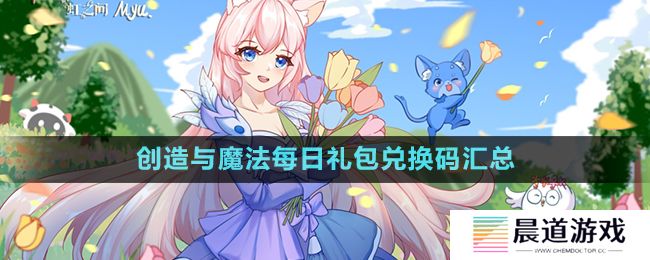 《创造与魔法》每日礼包兑换码汇总