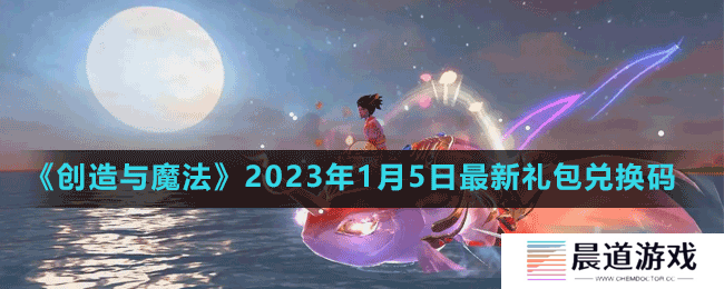 《创造与魔法》2023年1月5日最新礼包兑换码