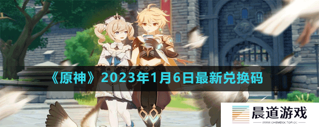 《原神》2023年1月6日最新兑换码