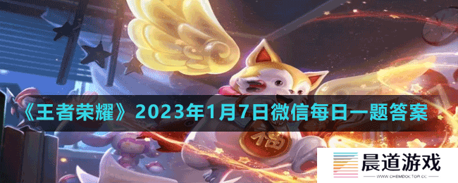 《王者荣耀》2023年1月7日微信每日一题答案