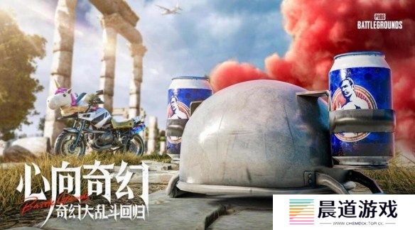 pubg奇幻大乱斗什么时候结束 pubg奇幻大乱斗结束时间介绍