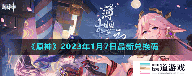 《原神》2023年1月7日最新兑换码