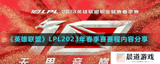 《英雄联盟》LPL2023年春季赛赛程内容分享