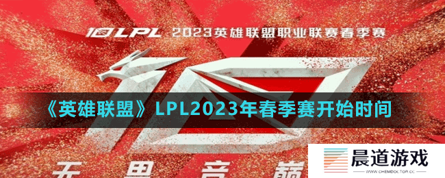 LPL2023年春季赛开始时间