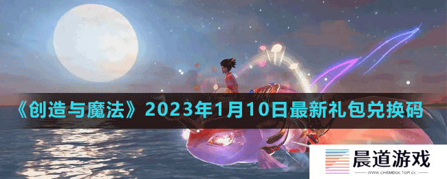 《创造与魔法》2023年1月10日最新礼包兑换码