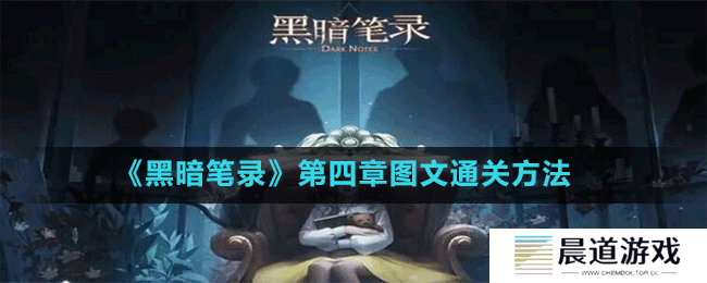 《黑暗笔录》第四章图文通关方法