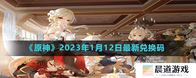 《原神》2023年1月12日最新兑换码