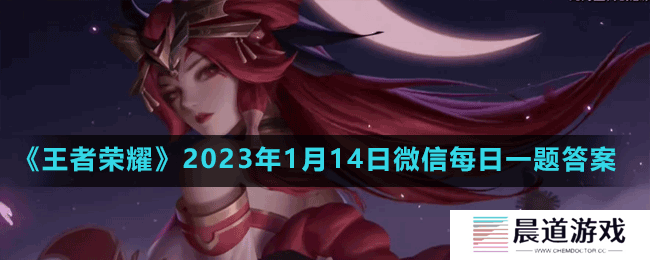 《王者荣耀》2023年1月14日微信每日一题答案