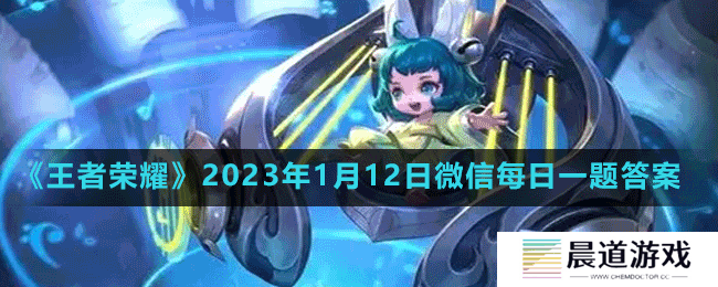 《王者荣耀》2023年1月12日微信每日一题答案