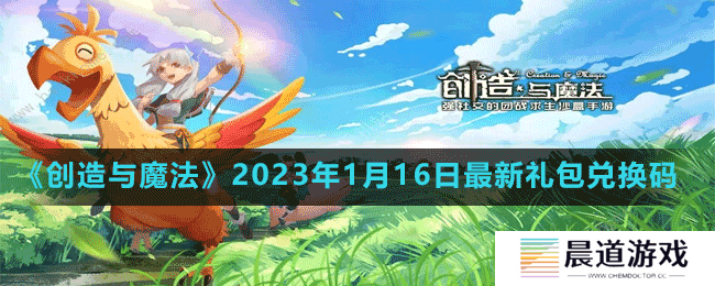 《创造与魔法》2023年1月16日最新礼包兑换码