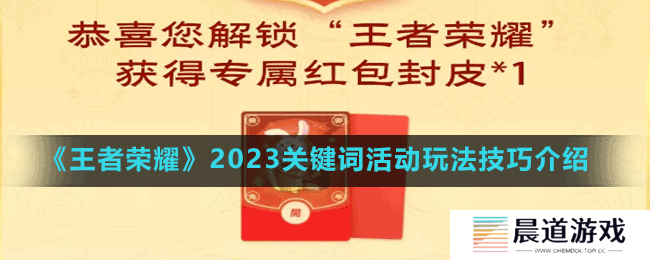 《王者荣耀》2023关键词活动玩法技巧介绍