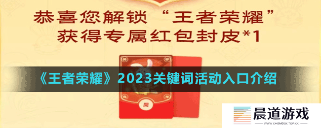 《王者荣耀》2023关键词活动入口介绍