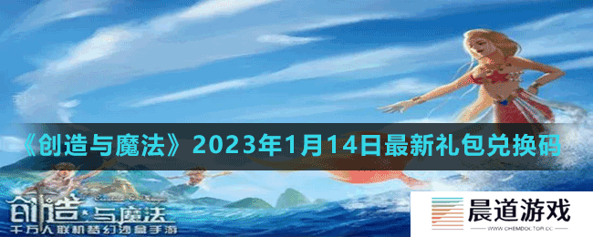 《创造与魔法》2023年1月14日最新礼包兑换码