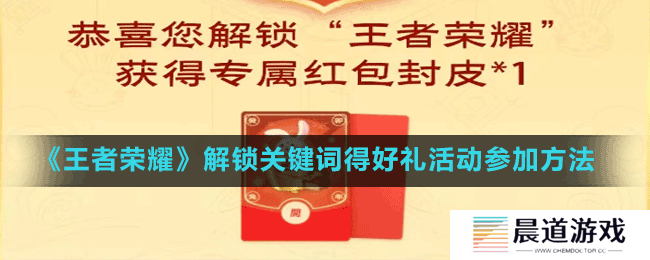 《王者荣耀》解锁关键词得好礼活动参加方法