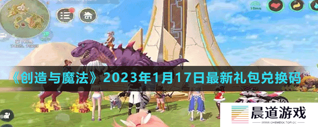 《创造与魔法》2023年1月17日最新礼包兑换码