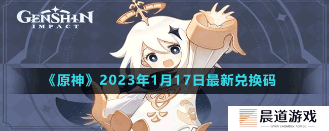 《原神》2023年1月17日最新兑换码