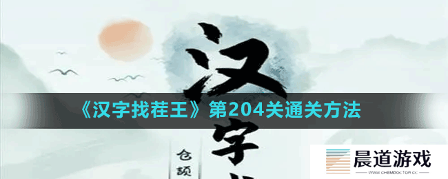 《汉字找茬王》第204关通关方法