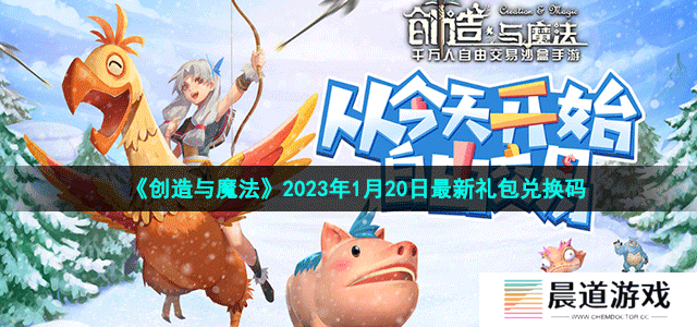 《创造与魔法》2023年1月20日最新礼包兑换码