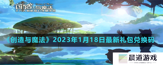 《创造与魔法》2023年1月18日最新礼包兑换码