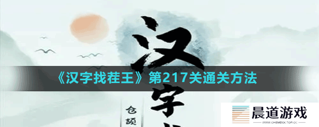 《汉字找茬王》第217关通关方法