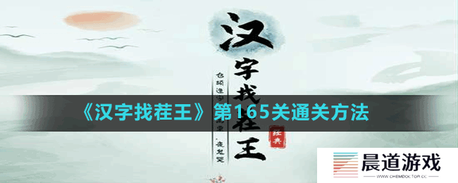 《汉字找茬王》第165关通关方法