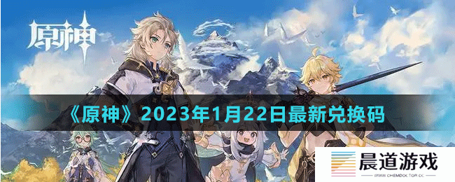 《原神》2023年1月22日最新兑换码