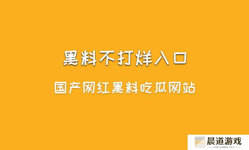 黑料不打烊是什么？黑料不打烊入口最新地址