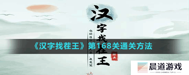 《汉字找茬王》第168关通关方法