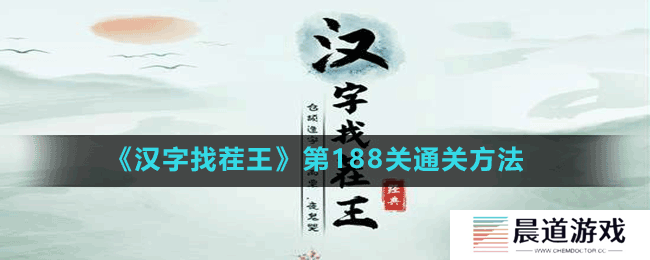 《汉字找茬王》第188关通关方法