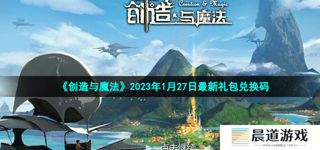 《创造与魔法》2023年1月27日最新礼包兑换码