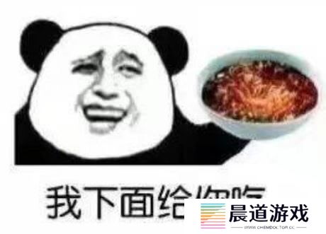 网络用语“我下面给你吃”是什么梗