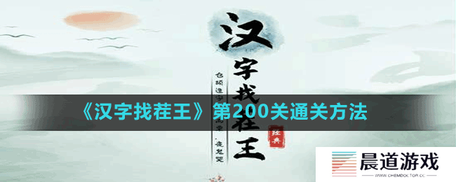 《汉字找茬王》第200关通关方法