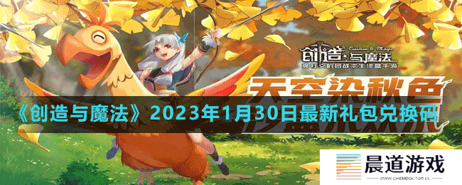 《创造与魔法》2023年1月30日最新礼包兑换码