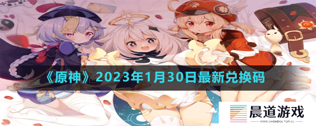 《原神》2023年1月30日最新兑换码