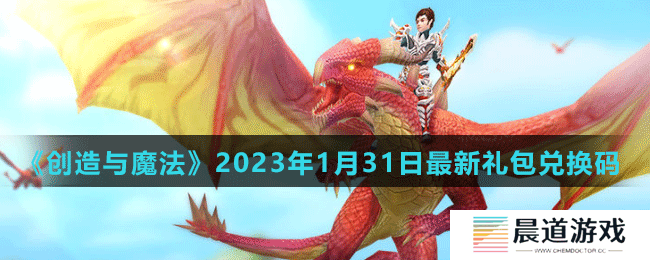 《创造与魔法》2023年1月31日最新礼包兑换码