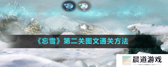 《忘雪》第二关图文通关方法