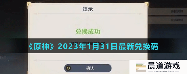 《原神》2023年1月31日最新兑换码