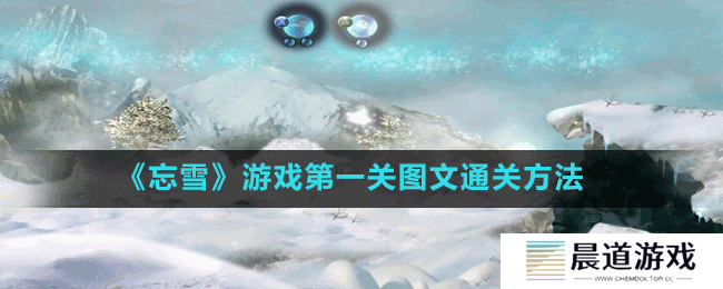 《忘雪》第一关图文通关方法