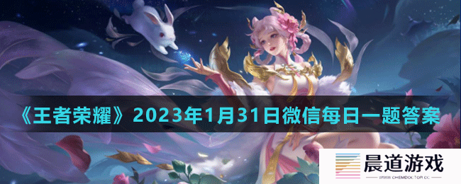 《王者荣耀》2023年1月31日微信每日一题答案