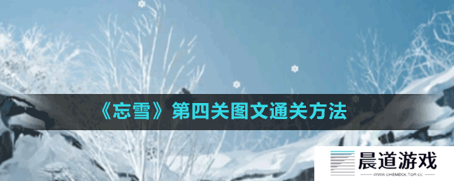 《忘雪》第四关图文通关方法