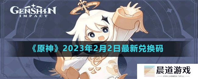 《原神》2023年2月2日最新兑换码