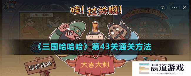 《三国哈哈哈》第43关通关方法