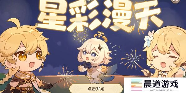 《原神》星彩漫天活动参与方法