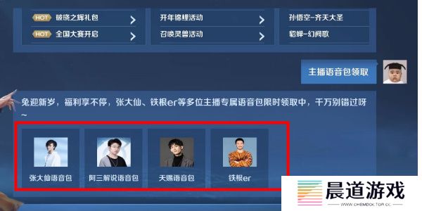 《王者荣耀》主播语音包领取方法介绍