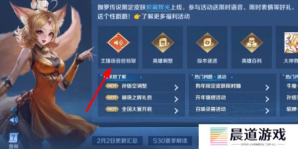 《王者荣耀》主播语音包领取方法介绍