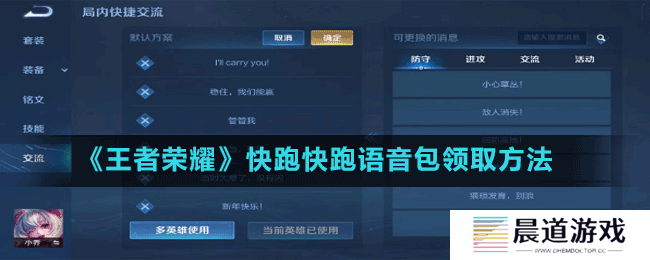 《王者荣耀》快跑快跑语音包领取方法
