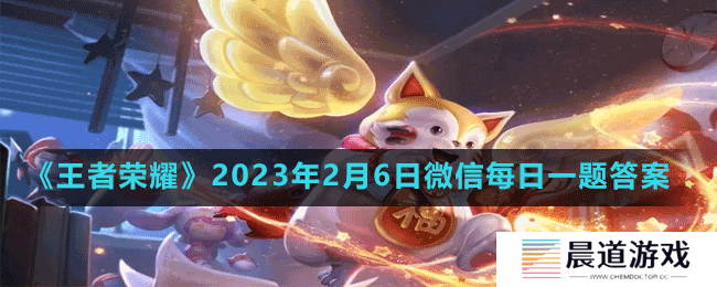 《王者荣耀》2023年2月6日微信每日一题答案