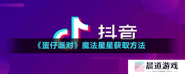 《蛋仔派对》魔法星星获取方法